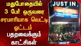 மதுபோதையில் 3 பேர் ஒருவரை சரமாரியாக வெட்டி  ஓட்டம் பதறவைக்கும் காட்சிகள்