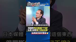 #俄羅斯 每日戰損7千億！？工業生產力凋零… #普丁 窮途末路！？@ebcCTime #shorts