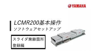 LCMR200「ソフトウェアセットアップ」#3 スライダ乗り継ぎ箇所の登録