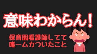 【こどもの看護師】【看護師の鬱憤】保育園看護師やってて唯一ムカついたこと