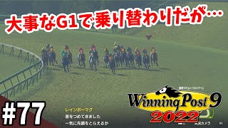 【競馬SLG】阪神ジュベナイルフィリーズ『ウイニングポスト９(2022)』#77