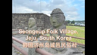 【Mie \u0026 Dan Explore】 Seongeup Folk Village, Jeju, South Korea: 韩国济州岛城邑民俗村