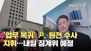 '업무 복귀' 尹, 원전 수사 지휘…내일 징계위 예정 / 연합뉴스TV (YonhapnewsTV)