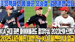 美유학하고 폼 바꾼 유승철·김기훈만 있나…KIA 국대 좌완 파이어볼러도 절치부심, 2023년이 그립다 | 2025시즌에는 대반전→KIA 불펜의 새 얼굴 #KIA타이거즈 #최지민