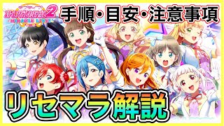 【スクフェス２】初心者必見！新生スクフェス最速リセマラ周回方法＆お勧めキャラ【ガチャ】