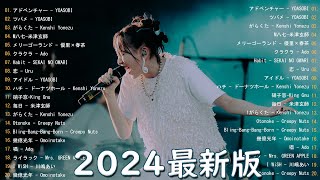 有名曲jpop メドレー 2024 - 音楽 ランキング 最新 2024 - 日本の歌 人気 2024 - J-POP 最新曲ランキング 邦楽 2024