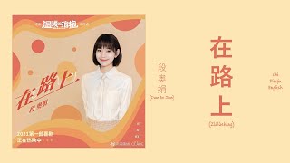 段奥娟 (Duan Aojuan) - 在路上 (On My Way) Chi/Pinyin/English Lyrics