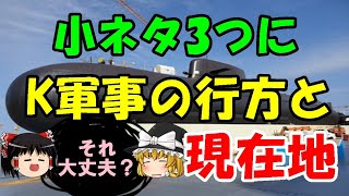 K軍事の現在地『全4ネタ』　#354