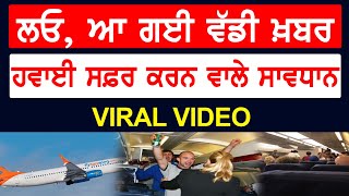 ਲਓ, ਆ ਗਈ ਵੱਡੀ ਖ਼ਬਰ, ਹਵਾਈ ਸਫ਼ਰ ਕਰਨ ਵਾਲੇ ਸਾਵਧਾਨ, Video Viral |