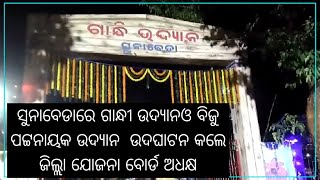 କୋରାପୁଟ: ସୁନାବେଡାରେ ଗାନ୍ଧୀ ଉଦ୍ୟାନଓ ବିଜୁ ପଟ୍ଟନାୟକ ଉଦ୍ୟାନ  ଉଦଘାଟନ କଲେ ଜିଲ୍ଲା ଯୋଜନା ବୋର୍ଡ ଅଧକ୍ଷ