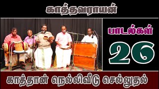 காத்தவராயன் - பாடல்கள் 26 (காத்தான் நெல்லிவீடு செல்லுதல்)