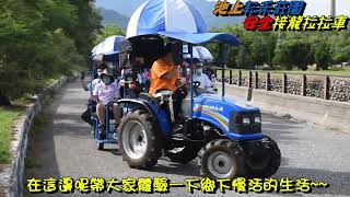 池上耘禾莊園安全接龍蜈蚣車 111年07月17日 民雄鄉公所代表會 一行貴賓