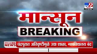 Chandrapur Rain |  चंद्रपूरात अतिवृष्टी; अतिवृष्टीमुळे उद्या शाळा, महाविद्यालय बंद