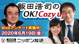 【宮家邦彦】2020年6月19日（金）　飯田浩司のOK! Cozy up!