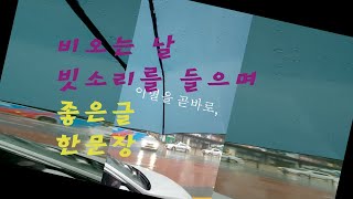 rainy day, 비오는 날  빗소리와 함께 좋은 글과 함께 해요