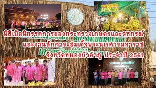 พิธีเปิดนิทรรศการของกระทรวงเกษตรและสหกรณ์ และงานสักการะสมเด็จพระนเรศวรมหาราช หนองบัวลำภู  ปี 2561