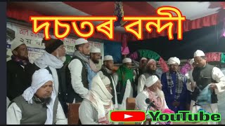 কাকী টঙীয়া দচতৰ বন্দীও ওৱাজ মাহফিল