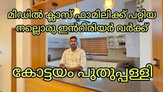 മിഡിൽ ക്ലാസ് ഫാമിലിക്ക് പറ്റിയ നല്ലൊരു ഇൻറീരിയർ വർക്ക്