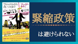 【Part②】イギリスの歴史は変化した！？  新自由主義経済が批判を呼ぶ理由は緊縮政策にあり 　「ワイルドサイドをほっつき歩け」