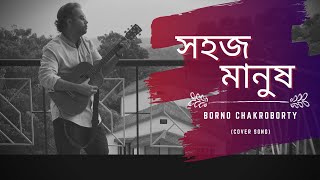 Shohoj manush | Borno chakroborty | Lalon | Lalon fusion - 1 | লালন গীতি । জনপ্রিয় বাংলা গান ।