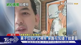 黃子佼爆拍未成年少女裸照 受害者揭手法:說服我是藝術｜TVBS娛樂頭條 @TVBSNEWS01