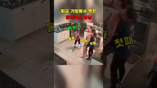 미국 가정에서 찍힌 충격적인 영상