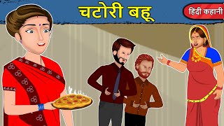 Kahani चटोरी बहू: Saas Bahu Ki Kahaniya | Moral Stories in Hindi | Mumma TV Story