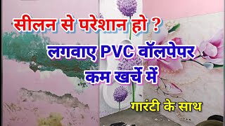 सीलन व पपड़ी वाली दीवारों के लिए PVC वॉलपेपर गारंटी के साथ लगवाए।👍