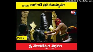 శ్రీ వేంకటేశ్వర వైభవం || Venkateswara Vaibhavam by Brahmasri Chaganti || Part 3