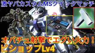 【バトオペ2実況】オバチュ射撃搭載ビショップLv4の火力がヤバすぎるw【PS5】