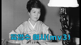 육영수 여사 서거 50주기 추모 《영원한 그 모습 - 육영수》 제 3부