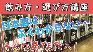 【日本酒基礎講座】第一回講義 日本酒を楽しく飲む！【あなたのそばに日本酒を】【飲み方・選び方】