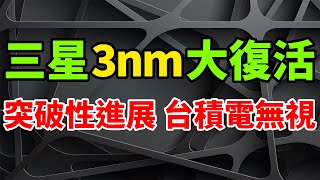 真相殘酷！三星3nm工藝取得突破性進展，台積電卻選擇無視之這原因太嚇人。優先提高Galaxy系列，3奈米晶片良率。谷歌Tensor G5用腳投票，代工合作夥伴換人。聯發科、高通，旗艦AP崛起。