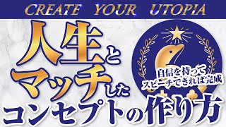 人生とマッチしたコンセプト、商品設計/ブレインダンプ/コンセプトメイキング