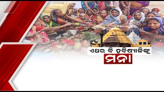 Puri ଏଥର ବି ହବିଷ୍ୟାଳିଙ୍କୁ ପୁରୀ ମନା, ଛତିଶା ନିଯୋଗ ବୈଠକରେ ନିଷ୍ପତ୍ତି, ଦଶହରାରେ ମନ୍ଦିର ବନ୍ଦ