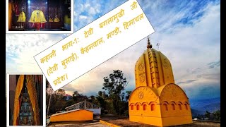 कहानी भाग-1: देवी बगलामुखी जी ( देवी बुसाई), कैहनवाल, मण्डी, हिमाचल प्रदेश।