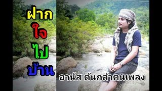 ฝากใจไปบ้าน - อานัส ต้นกล้าฅนเพลง cover