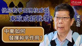 宋立功：俄烏戰爭出現核威脅 東歐成新戰場？中東如何發揮和平作用？《大事拼圖》（2023-08-03）@HKPPRI