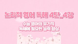 구성연의 논리적 영어 독해 4탄_4강