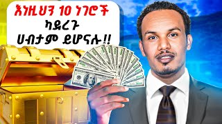 የገንዘብ ነፃነትን መጎናፀፍ ይፈልጋሉ?/Do you  wanna be financially independent