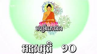 ចម្រើនភាវនា អនុស្សតិ ១០ វគ្គ៤​ - ពុទ្ធោ សព្វញ្ញុតញ្ញាណោ