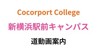 Cocorport College 新横浜駅前キャンパス 道案内動画