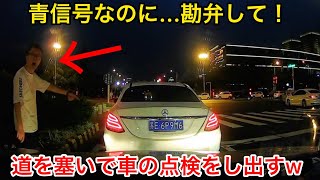 【中国の悪質違反】青信号なのに...勘弁して！迷惑ドライバーが車から降りてきた！道を塞いで車の点検をし出すw ドラレコまとめ【交通安全】