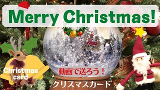 【クリスマスカード（スノードーム）】クリスマスプレゼント動画/Christmas card（snow globe）/Christmas greeting card/guitar BGM