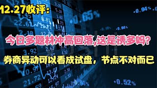 今日多题材冲高回落这是诱多吗？券商的异动节点不对试盘么？