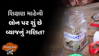 શિક્ષણ માટેની લોન પર શું છે વ્યાજનું ગણિત? | MONEY9 GUJARATI | નિરાંતનો શ્વાસ |  EDUCATION LOAN