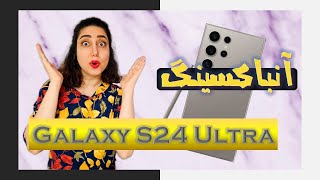 آنباکس آخرین گوشی پرچمدار سامسونگ  S24 Ultra