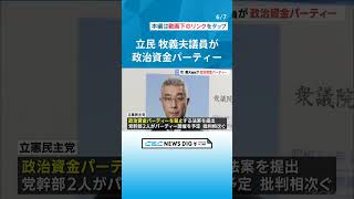 立憲民主党 牧義夫衆院議員が政治資金パーティー開催「かなり前から予定していて中止にできず」　党が幹部のパーティー開催を自粛する中で… #CBC #チャント