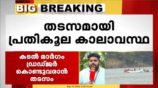 ഷിരൂർ മണ്ണിടിച്ചിൽ: അർജുനായുള്ള തിരച്ചിൽ വൈകും; വെല്ലുവിളിയായി പ്രതികൂല കാലാവസ്ഥ | Arjun Missing