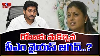 రోజాకు షాకిచ్చిన సీఎం వైయస్ జగన్..? | CM YS Jagan Big Shock to Nagari MLA RK Roja | hmtv